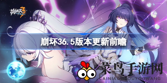 《崩坏3》新春终章版本大揭秘：新角色、武器、圣痕、皮肤全面升级，狂欢活动来袭