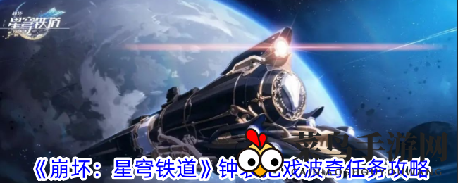 《崩坏星穹铁道探秘》黄金层奇遇，钟表把戏波奇任务攻略揭晓