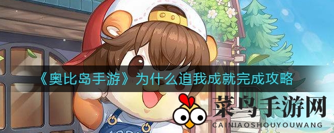 《奥比岛手游》成就解锁秘籍：揭秘“为什么追我”轻松玩法