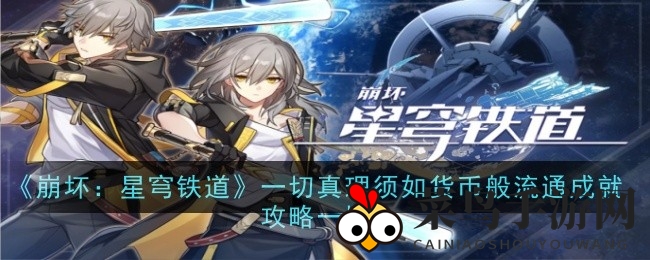 《崩坏：星穹铁道》新成就攻略：轻松解锁“真理如货币般流通”挑战