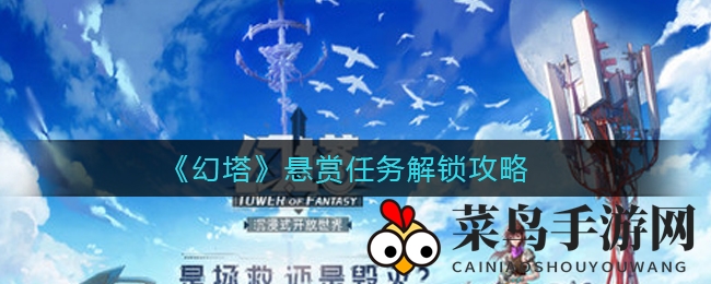 《幻塔》冒险大揭秘：独家攻略解锁悬赏任务，赢取金核奖励！
