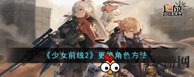 《少女前线2》追放测试来临，解锁高效角色更换秘籍，轻松提升战斗力