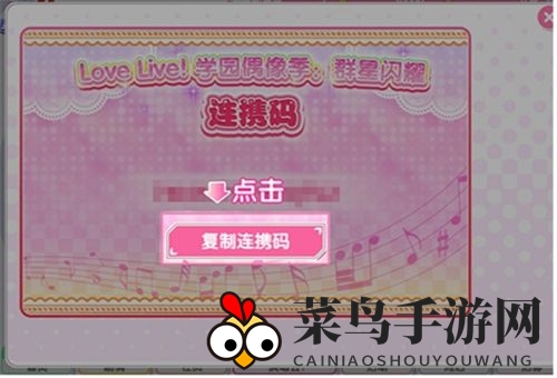 《学园偶像季：群星闪耀》连携码使用攻略