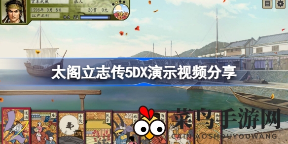 《太阁立志传5DX》华丽亮相：回合制盛宴，5月19日同步登陆双平台，海量新内容等你探索