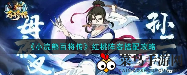 《小浣熊百将传》红桃英雄搭配攻略：王炸阵容PVE挑战制胜法宝