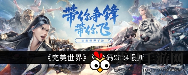 《完美世界》兑换码2024最新