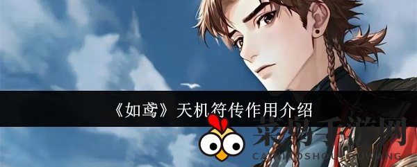 《如鸢》攻略：天机符传招募密探，破解高关挑战技巧揭晓