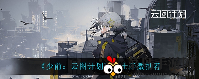 《少前：云图计划》揭秘战士函数神技，四大强招助你无敌战场