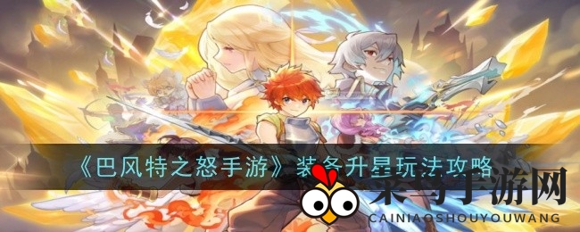 《巴风特之怒》攻略：装备升级奥秘，助角色战力飙升