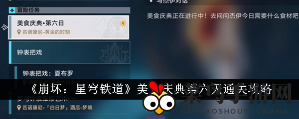 《崩坏：星穹铁道》美食庆典第六天通关攻略