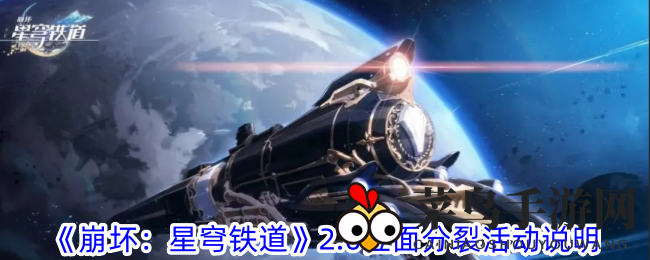《崩坏：星穹铁道》2.0版新活动“位面分裂”开启，畅享双倍奖励，探索未知世界！
