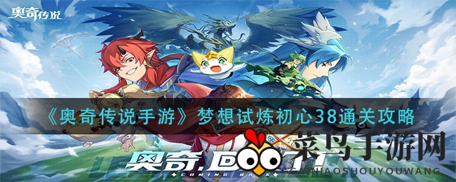 《奥奇传说》梦想之旅：解锁初心38关，轻松闯关攻略大放送