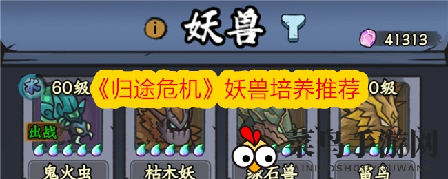 《归途危机》妖兽养成揭秘：新手必备四大妖兽，后期刷图高效利器