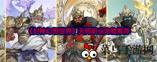 《封神幻想世界》天师宠选秘籍：爆发输出，生存辅助，一网打尽