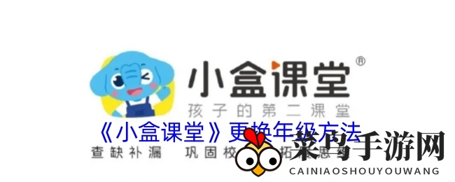 《小盒课堂》换年级攻略大揭秘：轻松升级，学习之旅更顺畅