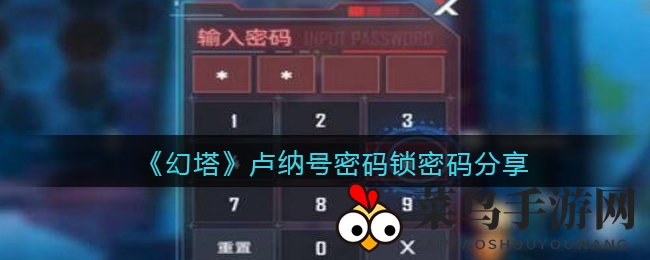 《幻塔》卢纳号密码锁密码分享