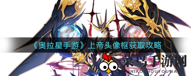 《奥拉星手游》独家秘籍大公开，教你轻松获得神秘上帝头像框