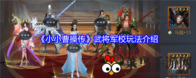 《小小曹操传》新玩法曝光：武将军校系统攻略详解，解锁战斗新篇章