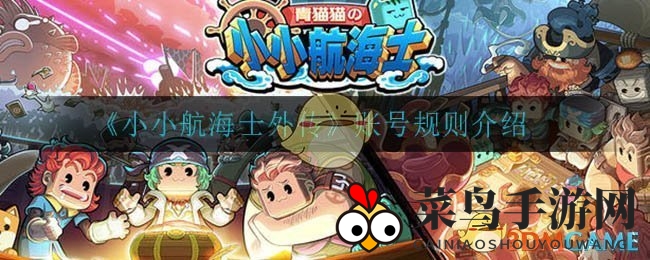 《小小航海士外传》新规揭秘：账号传承与实名验证，玩家登录指南一网打尽