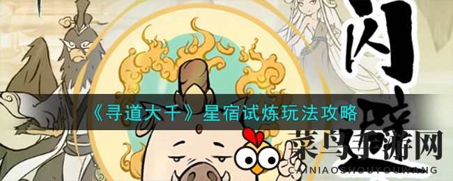 《寻道大千》星宿试炼玩法攻略