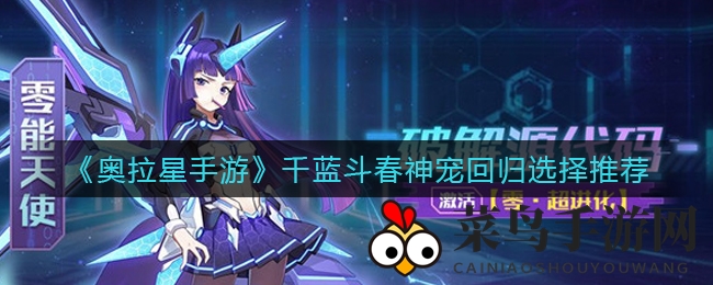 《奥拉星》神宠回归：晶石宠选择攻略，助你轻松升级