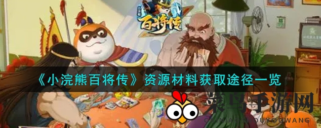 《小浣熊百将传》宝藏揭秘：解锁副本秘籍，竞技挑战享丰厚奖励