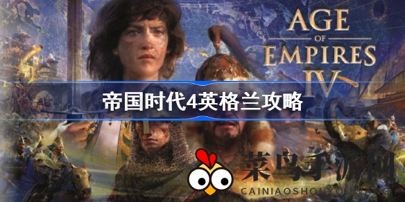 《帝国时代4》英格兰文明攻略曝光：快攻策略揭秘，轻松掌控战场制胜之道