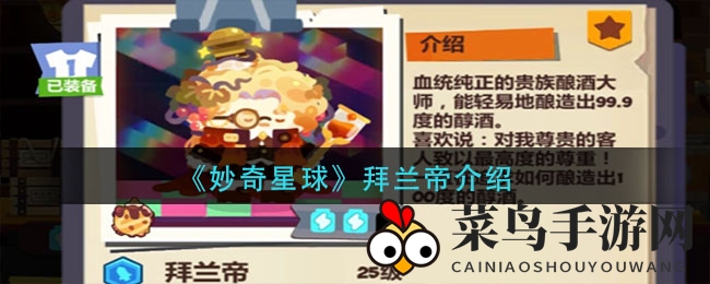 《妙奇星球》神秘酒神拜兰帝：酿酒大师的奥秘与阵容攻略大揭秘