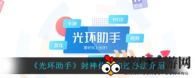 《封神传奇》加速利器大揭秘，畅游无忧秘籍大放送