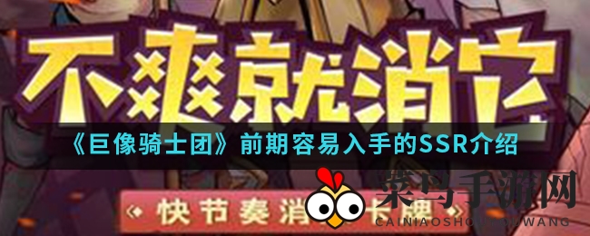 《巨像骑士团》新手捷径：揭秘超值SSR英雄轻取秘籍