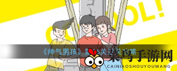《帅气男孩》第16关揭秘：鬼魅关卡卷纸手电巧通关