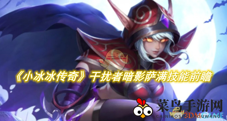 《小冰冰传奇》新锐英雄降临，干扰者与暗影萨满技能揭秘！