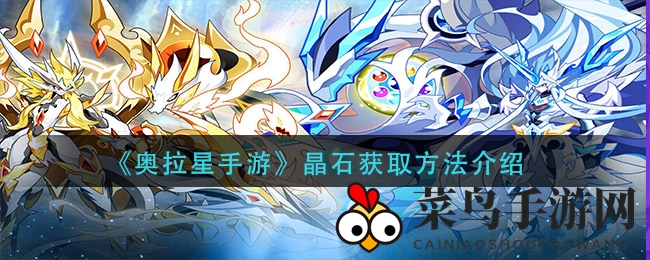 《奥拉星手游》晶石获取方法介绍