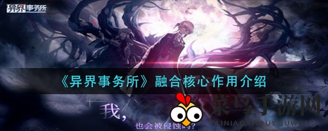 《异界事务所》融合核心探秘：进阶神器助力角色飞跃，攻略详解不容错过