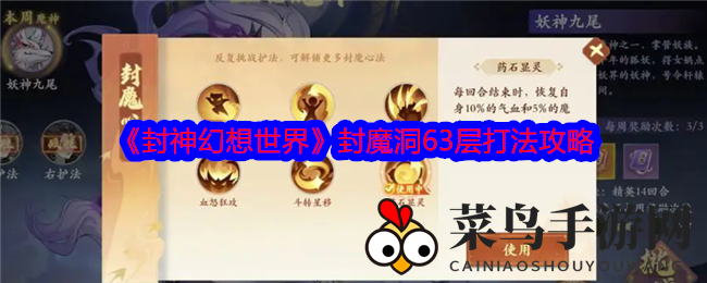 《封神幻想世界》封魔洞63层攻略：独家揭秘高战力通关秘籍，助你轻松破关！