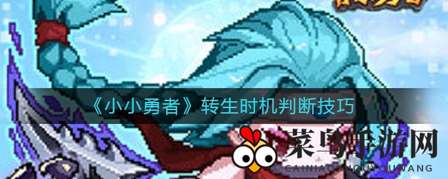 《小小勇者》转生最佳时机大揭秘：轻松通关攻略解析