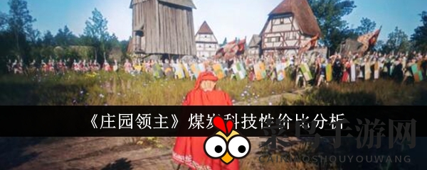 《庄园领主》煤炭科技解析：资源高效利用与战略抉择攻略