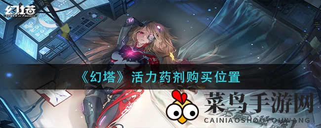 《幻塔》活力药剂购买位置