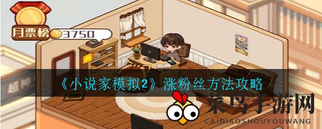 《小说家模拟2》粉丝激增秘籍：巧破瓶颈，创作灵感全攻略