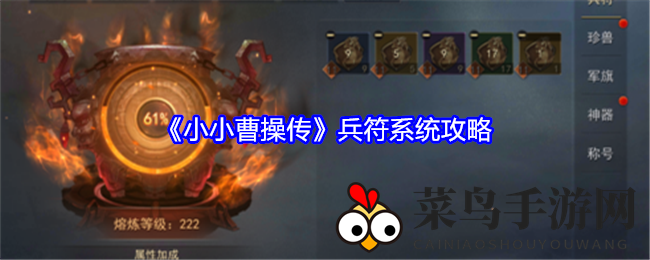 《小小曹操传》战力飞跃：兵符奥秘解锁，全面攻略解析