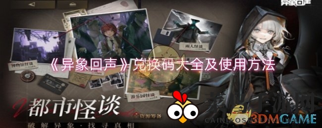 《异象回声》兑换宝典：解锁福利，畅游新世界