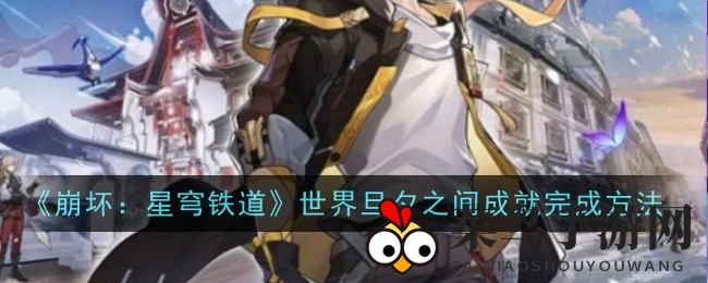 《崩坏星穹铁道》成就攻略曝光：“世界旦夕之间”轻松解锁，丰厚奖励等你来！