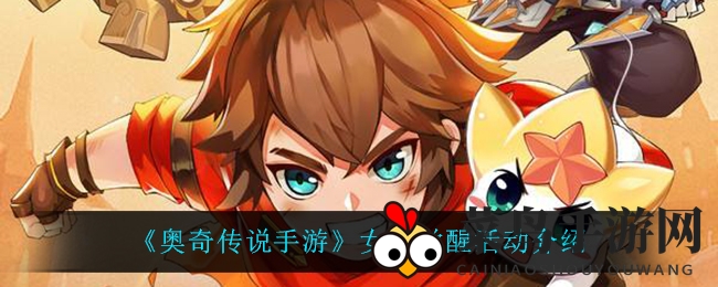 《奥奇传说》女神觉醒盛典来袭，3月4日开启，神秘女神投票定胜负，豪华奖励等你拿！