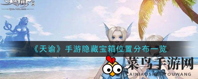 《天谕》手游探秘：解锁神秘宝箱，尽享宝藏奇遇之旅