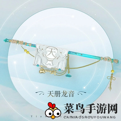 《天谕手游》限定背饰天册龙音风采展示