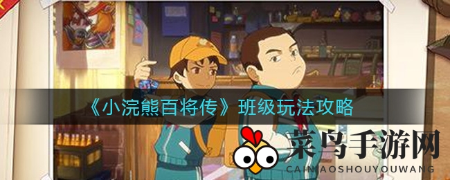 《小浣熊百将传》班级玩法大揭秘：集结新伙伴，共闯副本惊喜连连
