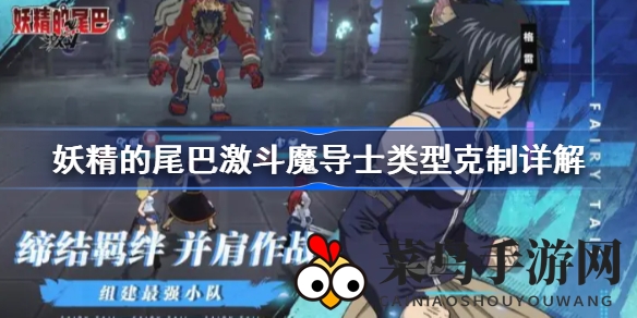 《妖精尾巴激斗》战斗攻略：魔导士类型克制技巧全解析