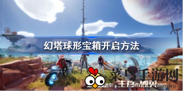 《幻塔》球形宝箱奥秘揭秘，动用源器解锁丰厚奖励