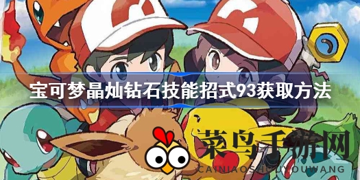 《宝可梦晶灿钻石》独门秘技解锁：轻松掌握居合劈技能攻略分享