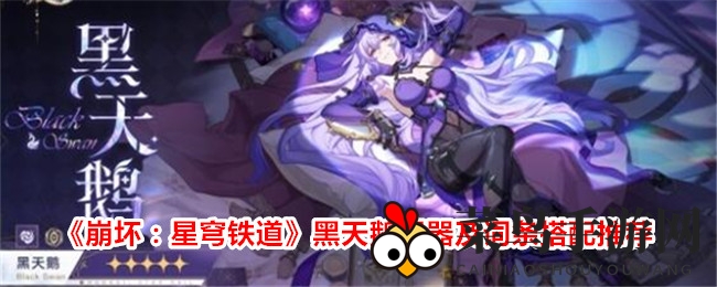 《崩坏星穹铁道》黑天鹅攻略：遗器搭配全解析，战斗力大提升